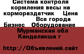 Система контроля кормления(весы на кормораздатчик) › Цена ­ 190 000 - Все города Бизнес » Оборудование   . Мурманская обл.,Кандалакша г.
